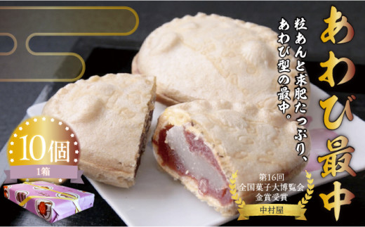 あわび最中10個  モナカ もなか 和菓子 お茶菓子 お茶請け ギフト スイーツ 松前町