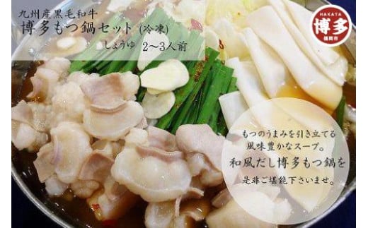 
九州産黒毛和牛　博多もつ鍋セット　醤油味・２～３人前（牛もつ２５０ｇ）
