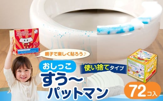 おしっこすう～パットマン 72コ入 ／ 汚れ防止  飛散防止 モレ防止 おしっこ吸うパット 吸い取りパット 尿取りパット おしっこパット トイレ用品 トイレ 使い捨てタイプ 飛び散り 吸水 掃除 大阪府 阪南市
