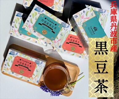 丹波産黒豆茶5箱セット ほうじ茶2箱 ルイボスティー3箱 黒大豆茶 健康茶 お茶 ノンカフェイン 黒豆 くろまめ 黒まめ茶 ブレンド茶 詰め合わせ お取り寄せ 兵庫県 丹波市