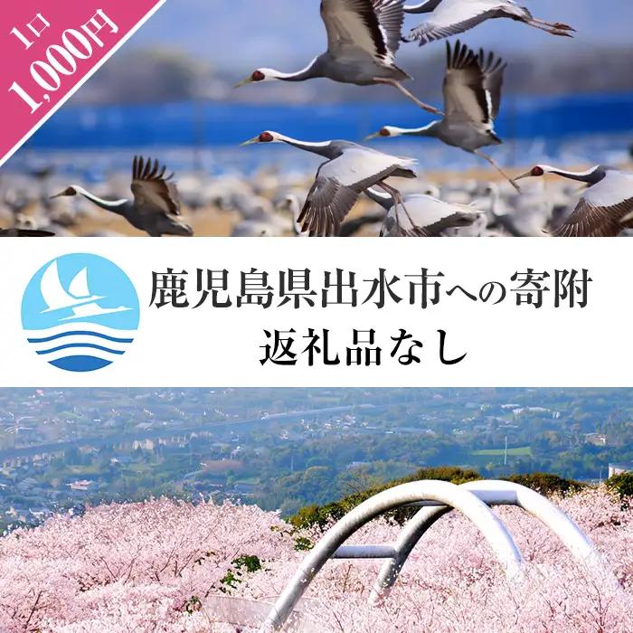 i902 ≪返礼品なし・1,000円≫鹿児島県出水市への寄附 返礼品なし 寄附のみ【出水市役所】