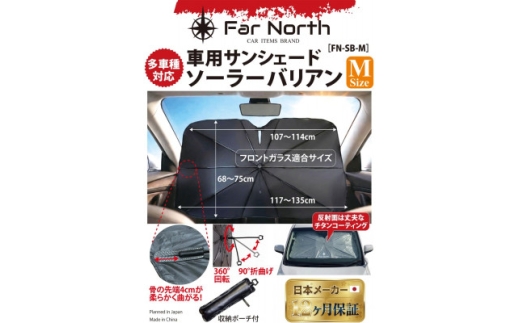 Far North 車用サンシェード ソーラーバリアン Mサイズ 左右135×上下75cm【1745655】