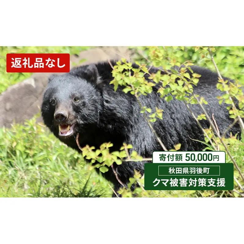 【返礼品なし】クマ被害対策支援（秋田県羽後町）50,000円 応援 支援 寄附のみ【羽後町ふるさと納税】
