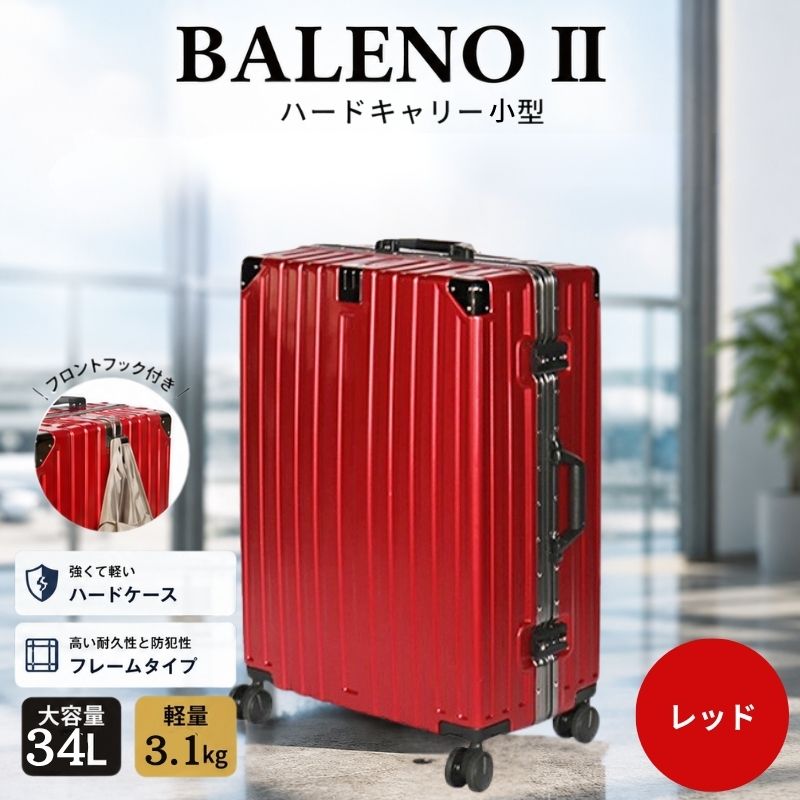 【ふるさと納税】BALENOIIハードキャリー小型レッド 3.1kg ／ 旅 軽量 ダブルキャスター 快適 送料無料 神奈川県