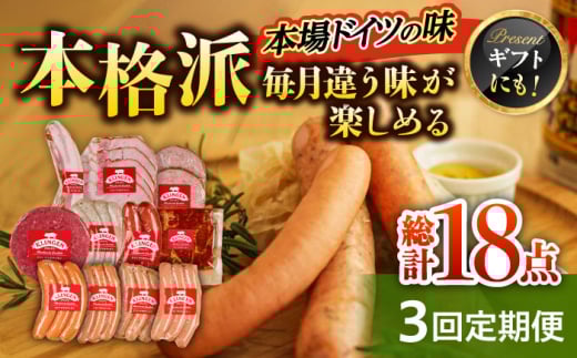 【3回定期便】 ソーセージ  毎月違う味が楽しめる マイスター直伝手作り ウインナー おすすめ 人気 3ヶ月 3回 定期便 詰め合わせ セット 燻製 スモーク 本格的 ドイツ製法 岐阜県産豚肉 グルメ おつまみ 酒の肴 贅沢 ご褒美 サブスク ギフト プレゼント 贈り物 贈答 お返し 内祝い お祝い 父の日 母の日 敬老の日 岐阜市/ドイツデリカテッセン　クリンゲン [ANBQ014]