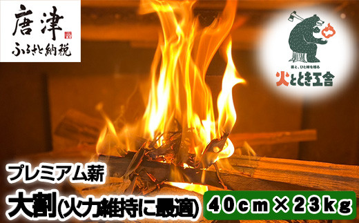 
火ととき工舎のプレミアム薪・長時間の火力維持に最適な大割40cm×23kg キャンプ BBQ アウトドア 「2024年 令和6年」

