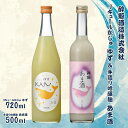 【ふるさと納税】【鯨ギフト】酔鯨 リキュールかじゅゆず 720ml×1本、酔鯨 手造り吟醸麹あま酒 500ml×1本【土佐グルメ市場（酔鯨酒造）】 計2本 お酒 さけ アルコール 9% 9度 清酒 果汁 柚子 甘酒 ノンアルコール お祝い ギフト プレゼント 高知県 土佐市 故郷納税 返礼品