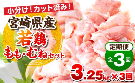 【毎月発送】【全3回定期便】宮崎県産若鶏 もも肉・むね肉セット 3.25kg_M146-T017-3-1