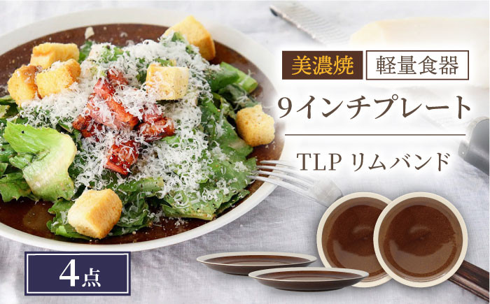 
＼驚くほどの軽さ／【美濃焼】[軽量食器] TLPリムバンド ブラウン 9インチ プレート×4枚 セット【井澤コーポレーション】≪多治見市≫ 食器 皿 大皿 [TBP013]
