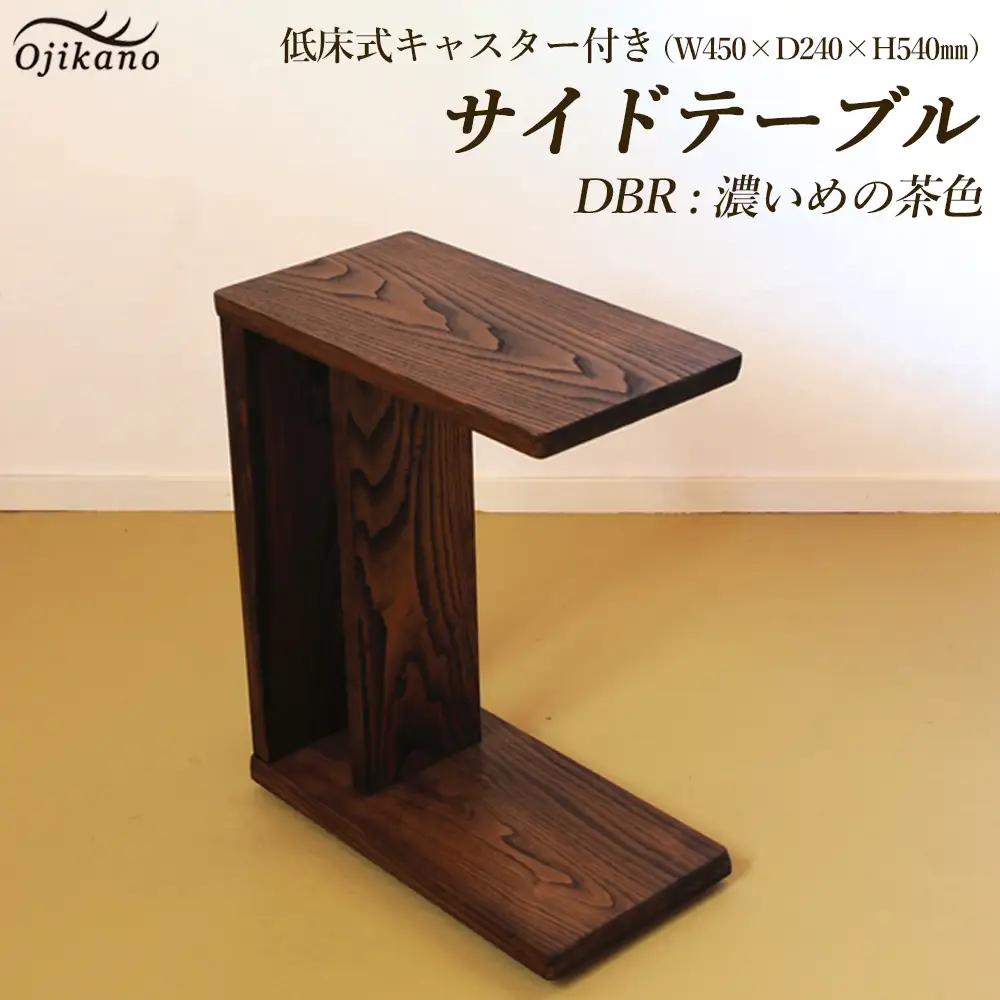 サイドテーブル 【DBR　濃いめの茶色】(ダークブラウン) 【低床式キャスター付き】高さ540mm(54cm）【国産クリ使用・着色オイル仕上げ】【89-6【1】】