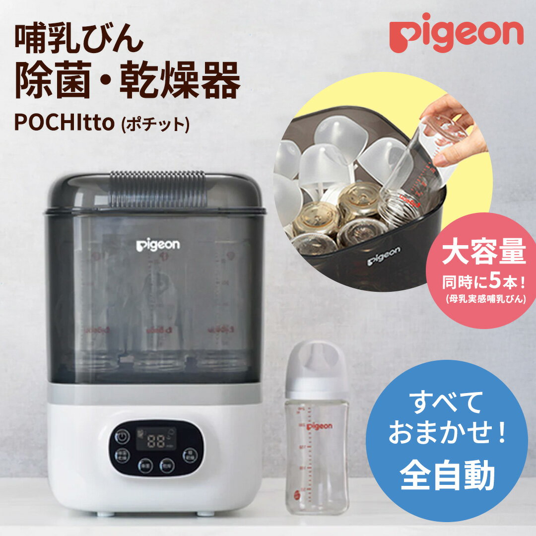 【ふるさと納税】【 ピジョン 】 哺乳びん スチーム 除菌 ・ 乾燥器 POCHItto （ポチット） | 0ヵ月～ 哺乳瓶 ほ乳瓶 除菌 乾燥 赤ちゃん ベビー ベビー用 ベビー用品 乳児 新生児 子育て 育児 出産祝い プレゼント 出産準備 子供用 スチーム除菌 時短 薬液不要 全自動