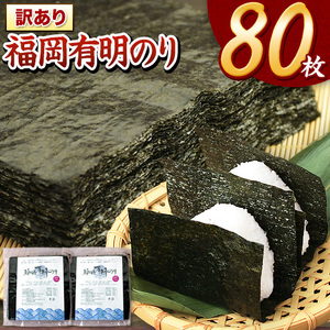 訳あり 海苔 のり 福岡有明のり全型80枚 40枚×2袋 《45日以内に出荷予定(土日祝除く)》福岡名物有明海苔 有明海海苔 海苔 のり　|　美味しい 有明海苔 香り高い 有明海苔 風味豊かな 有明海苔 福岡県産 有明海苔 パリパリ 有明海苔 一番摘みでない 有明海苔 贅沢 有明海苔 厳選 有明海苔 焼き立て 有明海苔 濃厚な味わい 有明海苔 老舗の 有明海苔 プレミアム 有明海苔 歯切れ良い 有明海苔 無添加 有明海苔 自然の風味 有明海苔 九州産 有明海苔 高品質 有明海苔 鮮度抜群 有明海苔 美味 有