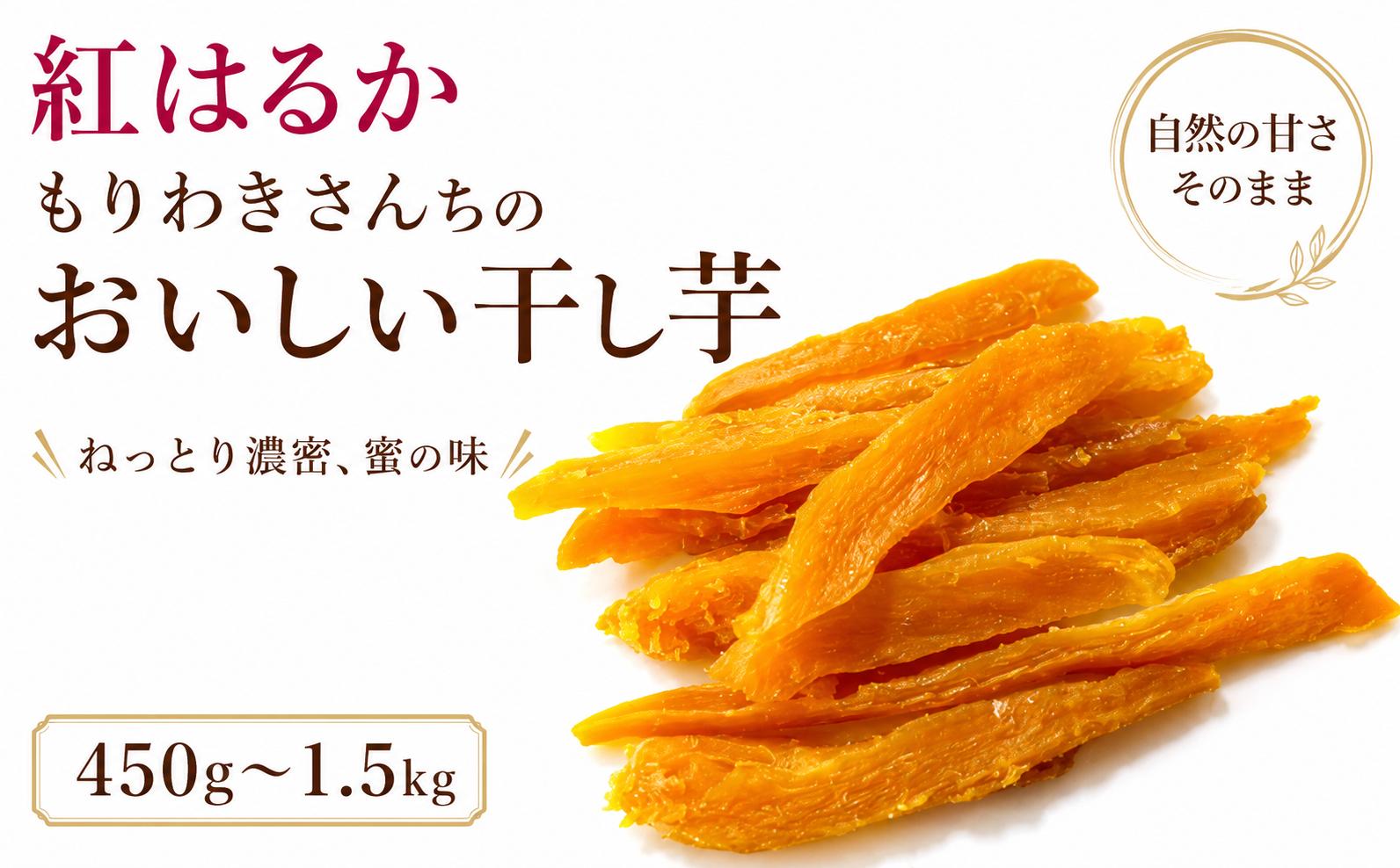 
                  【 先行予約 11月以降出荷 】 紅はるか 干し芋 選べる 450g ～ 1.5kg 熟成 ねっとり ほしいも 砂糖不使用 天日干し 手づくり 和スイーツ 和菓子 お茶請け 秋の味覚 冬の味覚 産地直送 手作り お歳暮 贈答用 ギフト プレゼント  自然 健康 ヘルシー 徳島県 三好市 旅行 みよし
                