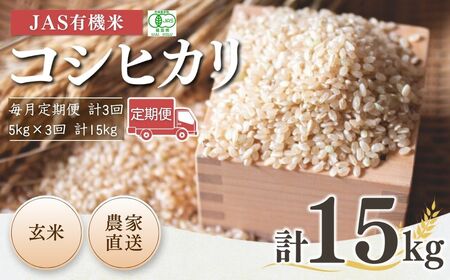 【毎月定期便】 JAS有機米 コシヒカリ 玄米 15kg (5kg×3回) 令和7年産 根本有機農園