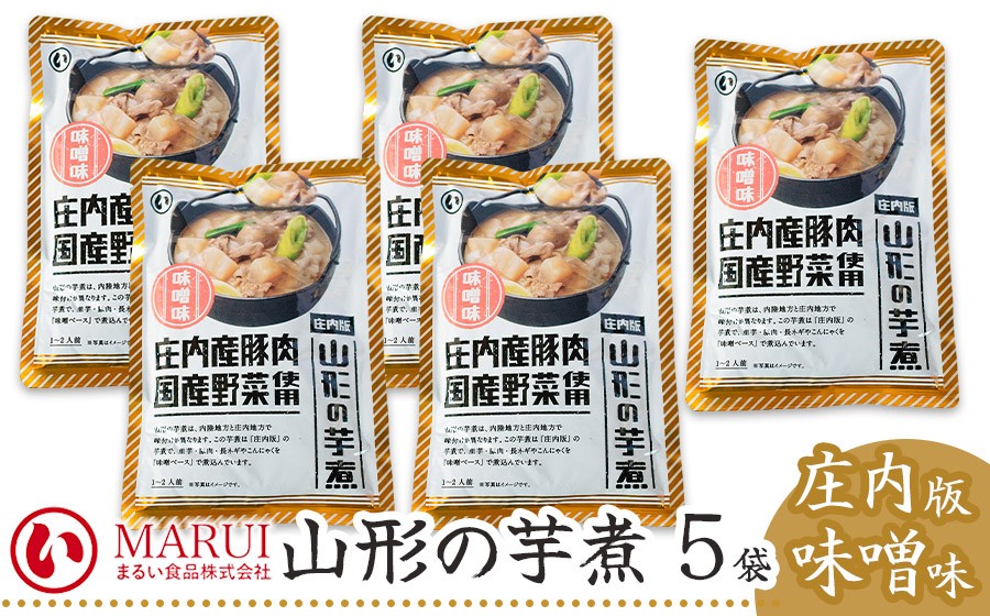 山形の芋煮 庄内版味噌味 320g×5袋 K-844 まるい食品 | 山形県 鶴岡市 庄内地方 芋煮 いもに いも煮 山形名産 昔懐かしい 故郷の味 おふくろの味 美味しい 人気 おすすめ ご当地 グルメ お取り寄せ ギフト 贈り物 贈答 返礼品