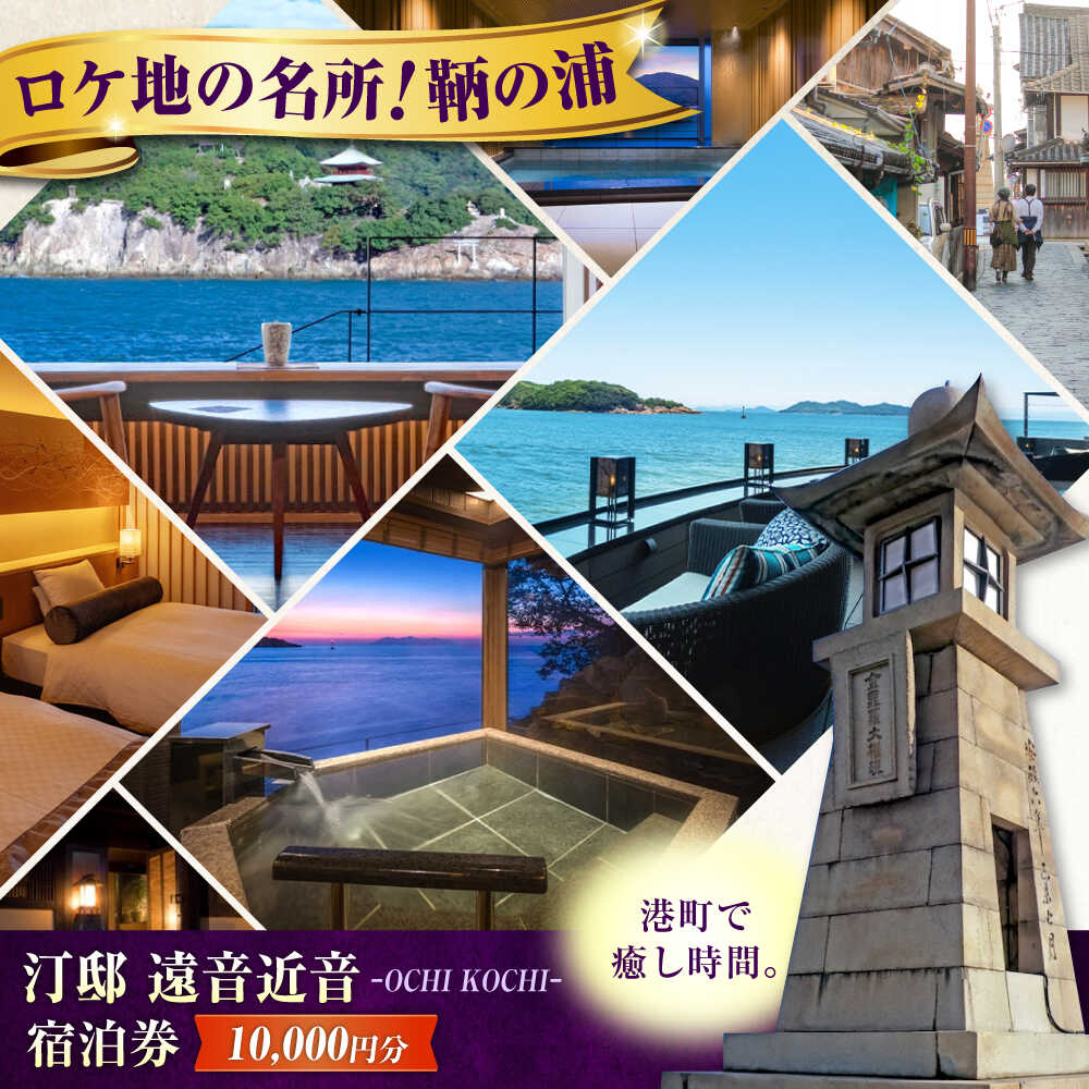 【ふるさと納税】 宿泊券 『汀邸 遠音近音』 1万円分 鞆の浦 おちこち をちこち みぎわてい とものうら ふるさと納税 宿泊 宿泊券 ギフト ふるさと納税 宿泊券 温泉 広島 宿泊 旅行 チケット プレゼント 人気 おすすめ 観光 広島県福山市/株式会社Manaリトリート[BABP014]