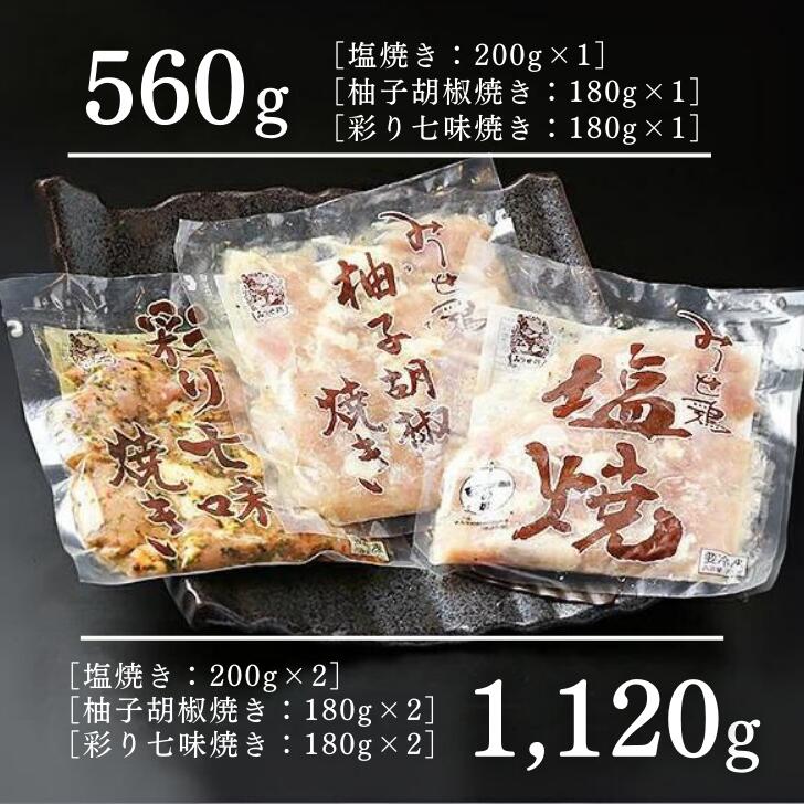 みつせ鶏焼き（3種）560g