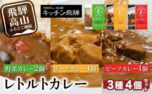 
            キッチン飛騨 ビーフカレー・ポークカレー・野菜カレー 3種合計4個（ビーフカレー1個＋ポークカレー1個＋野菜カレー2個）| レトルトカレー レトルト 食品 動物性原材料不使用 詰合せ セット 食べ比べ 飛騨高山 キッチン飛騨 飛騨ハム CQ005VP
          