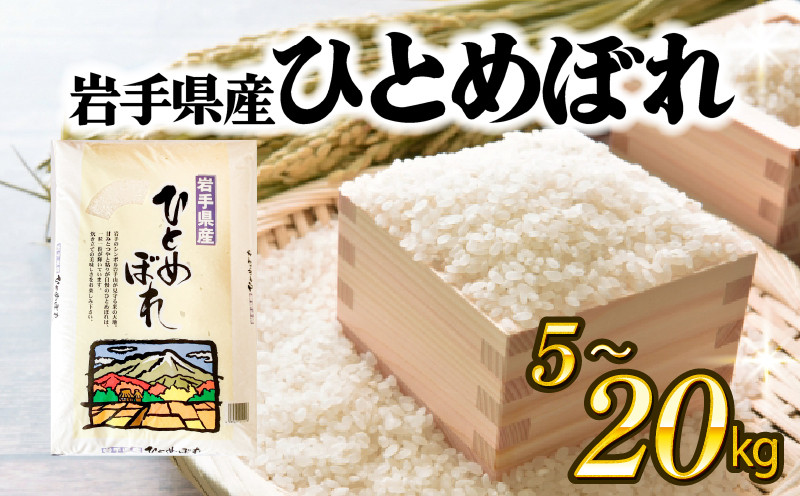 
            ひとめぼれ 選べる 5kg 10kg 20kg 米 白米 はくまい コメ rice ごはん 常温 常温保存 保存 農家 農作物 栄養 夕飯 備蓄 災害 大船渡 三陸 岩手県 国産
          