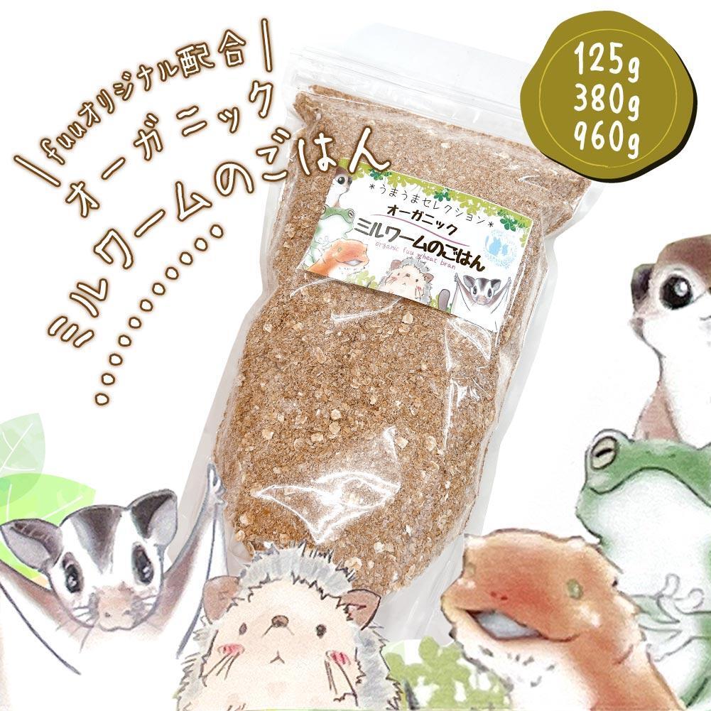 fuu スペシャルブレンド うまうまオーガニックミルワームのごはん（125g）［145S24］