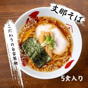 支那そば5食 ラーメン 麺【株式会社やまき】