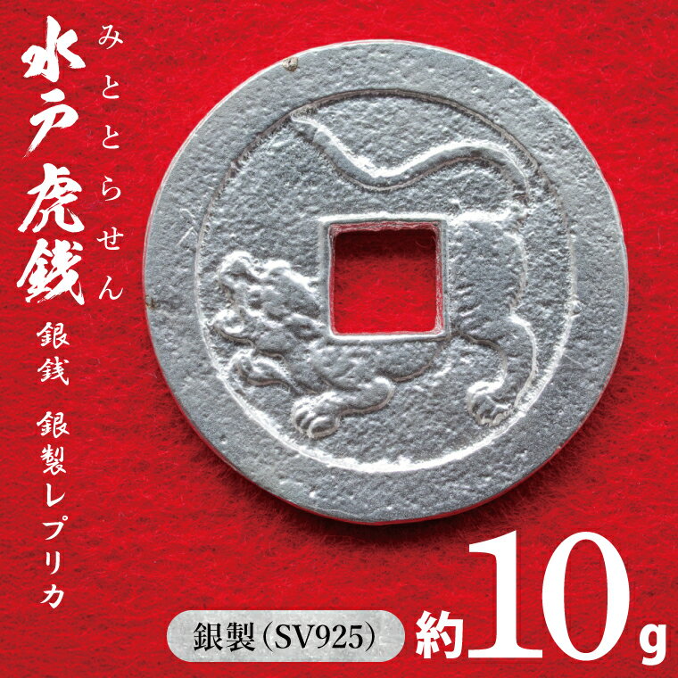 【ふるさと納税】復刻「水戸虎銭」銀銭 銀製レプリカ【SV925 銀製 硬貨 日本 古銭 穴銭 地方貨幣 インテリア 記念品 レプリカ replica silver coin 茨城県 水戸市】(NI-1)