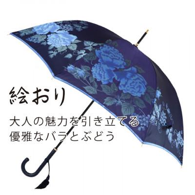 ふるさと納税 西桂町 婦人長傘絵おり(バラとぶどう・ネイビー)槙田商店の傘職人が作る大人に相応しい上品な日本製の晴雨兼用傘 |  | 01