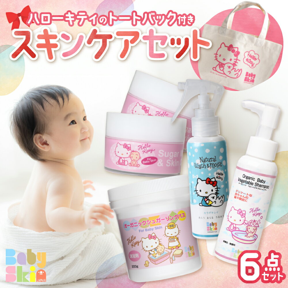 【ふるさと納税】 スキンケア セット トートバック付き 無添加 ベビースキンケア シュガーリング バス マッサージ カラダキレイ ベジタブルシャンプー ハローキティ トートバッグ 沐浴剤 出産祝い 新生児 赤ちゃん ベビー用品 子育て 出産 お祝い プレゼント 北海道 札幌市