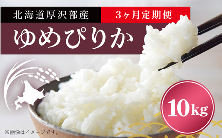 北海道厚沢部産ゆめぴりか10kg 【3ヶ月連続お届け】 【 ふるさと納税 人気 おすすめ ランキング 米 ゆめぴりか ご飯 ごはん 白米 つや 粘り 北海道 厚沢部 送料無料 】 ASI003 米 米 米 米 米 米 米 米 米 米 米 米 米 米 米 米 米 米 米 米 米 米 米 米 米 米 米 米 米 米 米 米 米 米 米 米 米 米 米 米 米 米 米 米 米 米 米 米 米 米 米 米 米 米 米 米 米 米 米 米 米 米 米 米 米 米 米 米 米 米 米 米 米 米 米 米 米 米 米 米