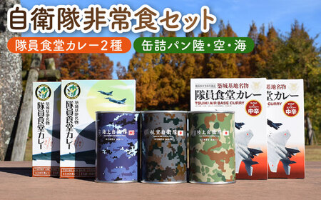 【自衛隊 非常食 セット】航空自衛隊 築城基地 隊員食堂 カレー 4箱+ 缶詰めパン3缶 (陸海空)【株式会社ついきプロヴァンス】非常食 非常食 非常食 非常食 築上町 [ABAN003]