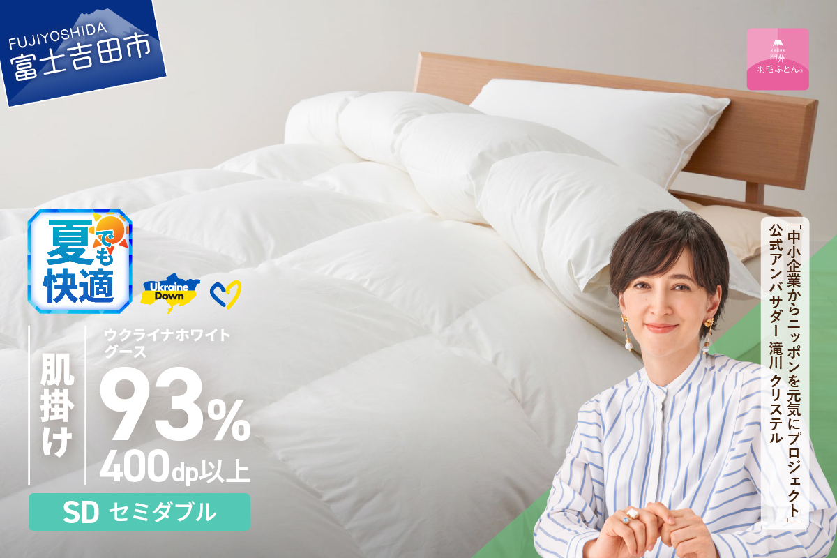 【甲州羽毛肌掛けふとん】ウクライナホワイトグース93%超長綿 ホワイト（セミダブル) ふとんカバー付 羽毛布団
