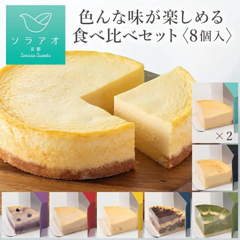 【ソラアオ】色んな味が楽しめる食べ比べセット（8個入り） | チーズケーキ スイーツ 人気店
