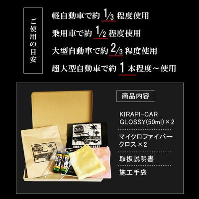 ふるさと納税 唐津市 ガラス系カーコーティング剤 自動車用  KIRAPI-CAR GLOSSY 50ml×2 |  | 03