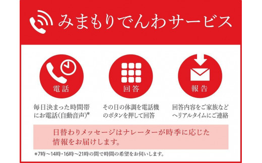 
郵便局のみまもりサービス「みまもりでんわサービス」（携帯電話）（12か月）
