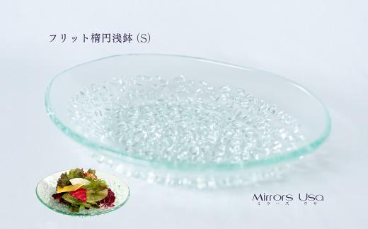 食器 お皿 「フリット楕円浅鉢 （S）」 皿 ガラス ミラーズウサ 愛媛県西条市