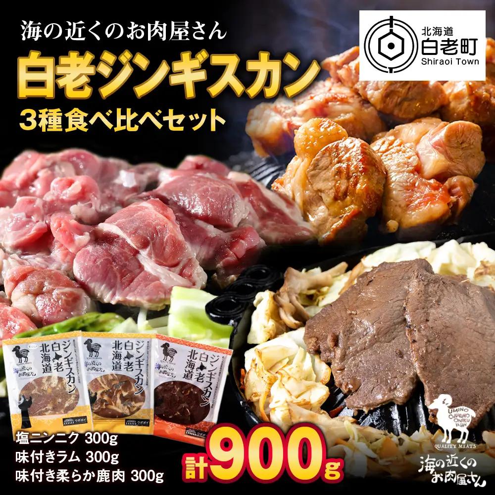 白老 ジンギスカン 食べ比べ セット 300g×3 MC016