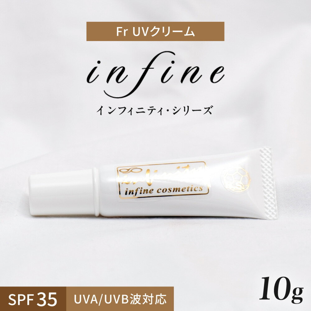 【ふるさと納税】 UVクリーム 数量限定 10g 化粧品 Infinity 下地クリーム 化粧下地 紫外線対策 フラーレン プラセンタエキス ナノコラーゲン ビタミンE 生薬 美容 北海道 札幌市
