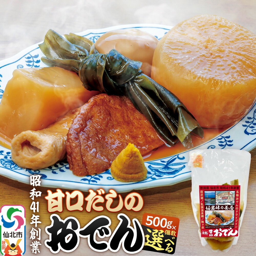 【ふるさと納税】おでん 真空パック（1人前）【選べる個数】 手づくり 濃厚 甘口だし 具材 6種類