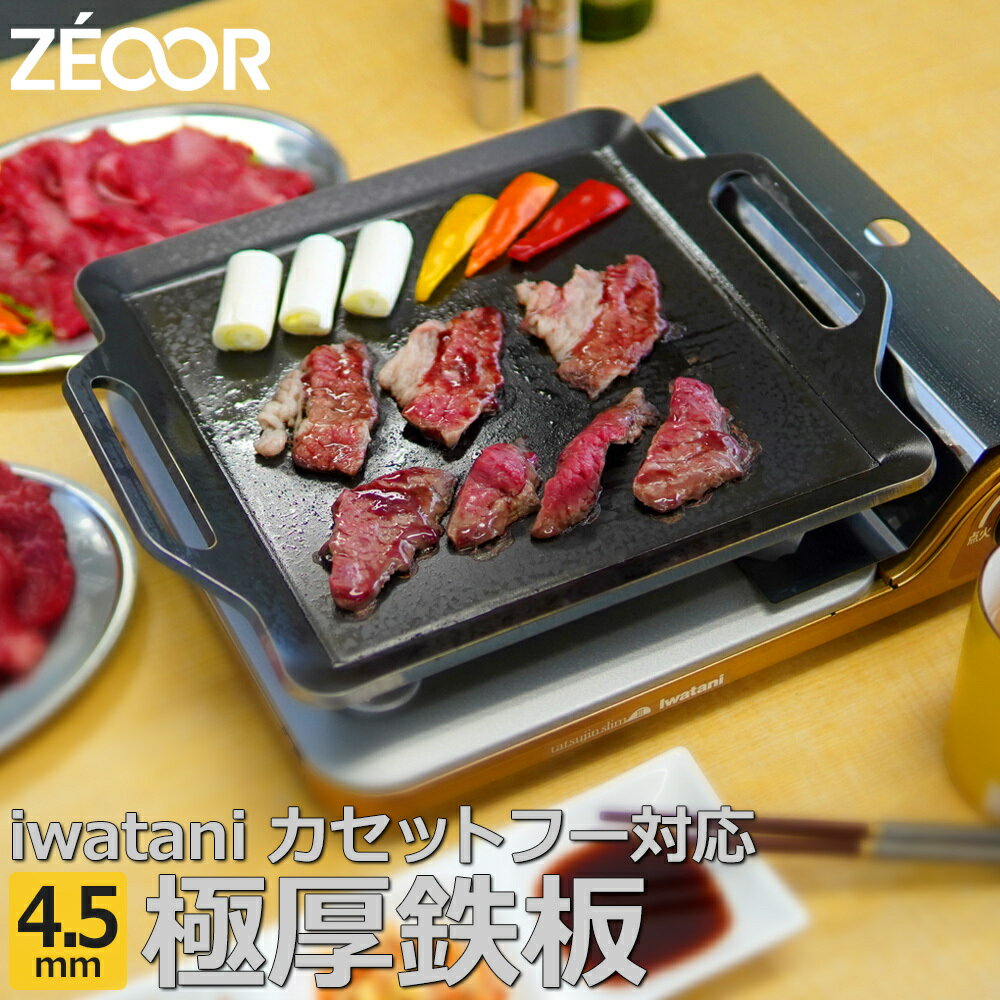 【ふるさと納税】IW45-05 ZEOOR カセットコンロ専用 極厚鉄板 板厚4.5mm