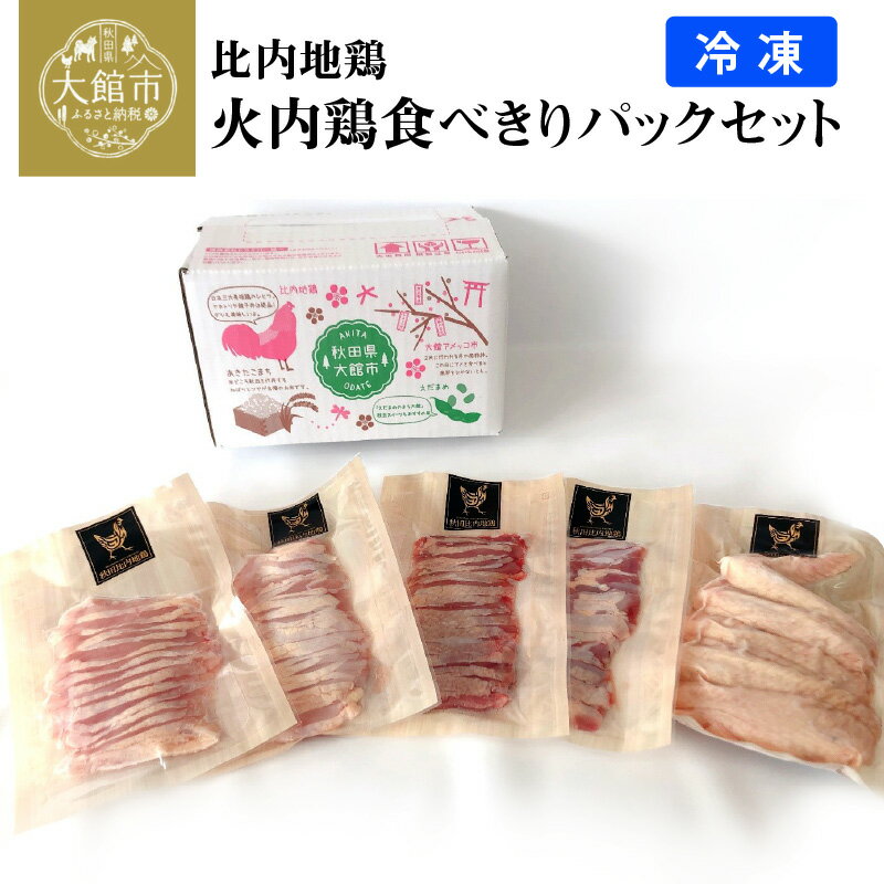 【ふるさと納税】比内地鶏 火内鶏 食べきり パック セット 小分け 日本三大 美味鶏 東北 秋田 大館 ギフト 贈り物 プレゼント 冷凍 送料無料