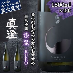 日本酒 純米吟醸 真澄 フラッグシップ 漆黒 1800ml 2本 信州 地酒