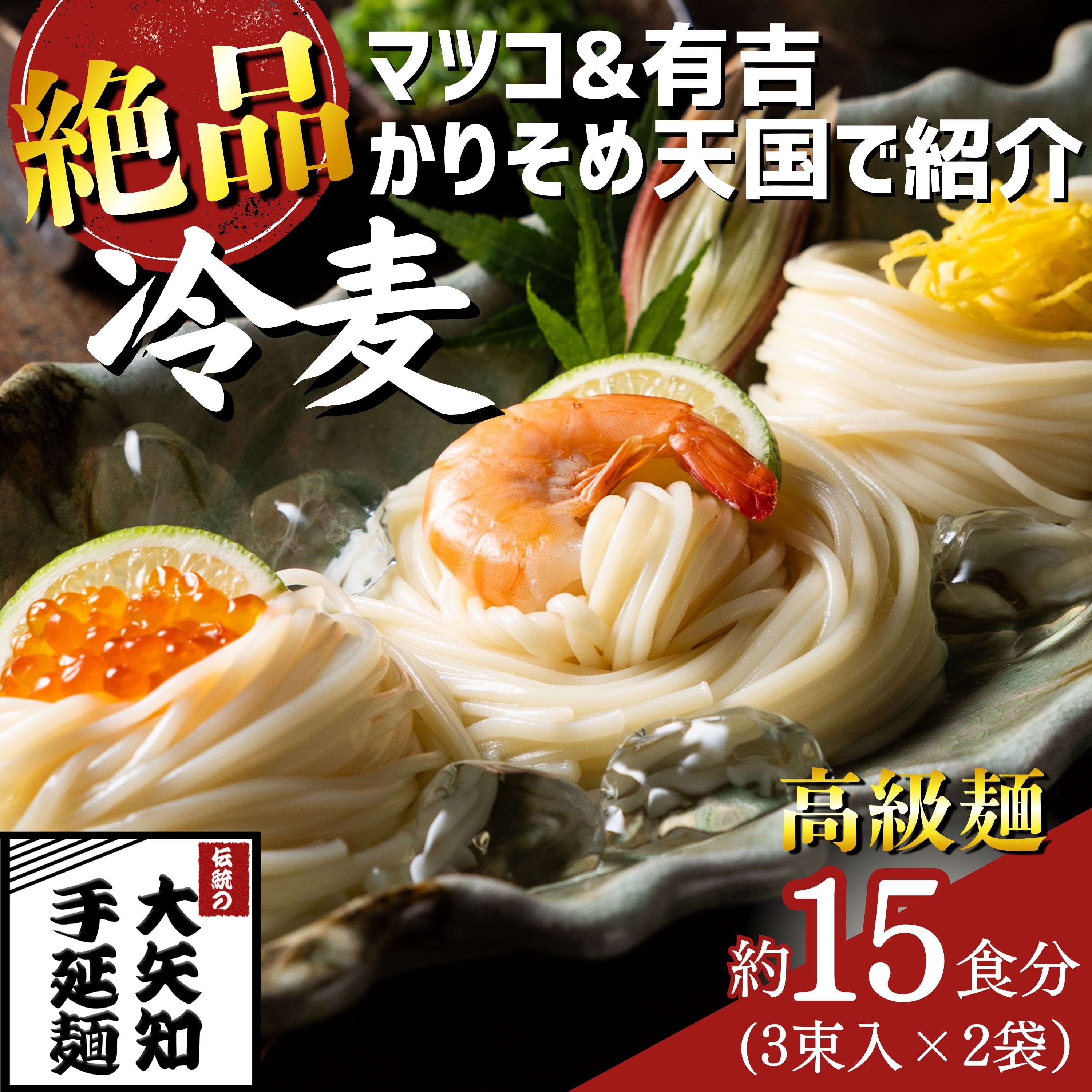 【ふるさと納税】 TV番組「マツコ＆有吉 かりそめ天国」で紹介！ふたつの伝統の融合がかなえた 冷麦のおいしさを超えた冷麦 九鬼太白純生胡麻油使用 四日市手延めん (冷麦）3束入 ×2袋（約15人前）【金魚印 王道 大矢知 伝承の味 高級麺ひやむぎ 手延冷麦】