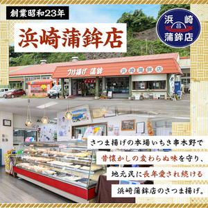 ≪水産庁長官賞受賞≫浜崎蒲鉾さつま揚げセット3B(5種詰め合わせ)サラミ風蒲鉾の”魚っち（うおっち）とチーズ入り魚っち（うおっち）”やにんにくの効いた薩摩揚げ”珍棒羅”！お酒やビール、焼酎のおつまみに