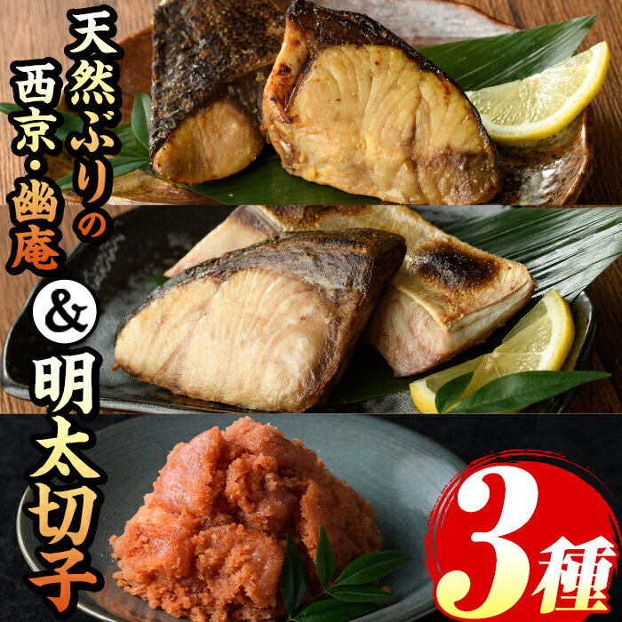 【ふるさと納税】ブリ西京5食・幽庵5食・明太子切子450gのセット(計3種) 福岡 ぶり ブリ 鰤 玄界灘 魚 さかな 西京漬 幽庵漬 味噌漬け 柚子 めんたいこ 辛子明太子 明太 魚卵 海鮮 切れ子 食べ比べ おかず 晩酌 おつまみ 惣菜 焼き魚 小分け 冷凍【マル五】