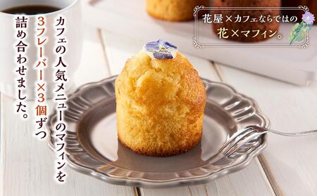 お花のマフィン ３種詰め合わせ（プレーン、チョコ、キャラメル）  | マフィン　マフィン　マフィン　マフィン　マフィン　【 マフィン 洋菓子 菓子 お菓子 おかし お菓子詰め合わせ 食品 グルメ お取