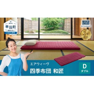 ふるさと納税 幸田町 エアウィーヴ 四季布団 和匠 ( ダブル サイズ )