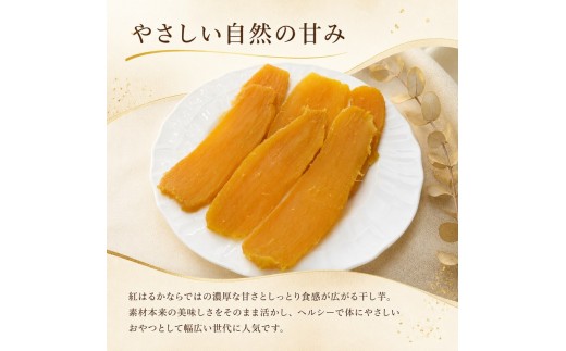 先行予約 干し芋 贈答 A品 270g×4袋 ほし芋 紅はるか 平干し 国産 小分け 干し芋 干しいも ほしいも ほし芋 おやつ 干しいも ほしいも 茨城県産 ほし芋 干し芋 菓子 干し芋 国産 ほし