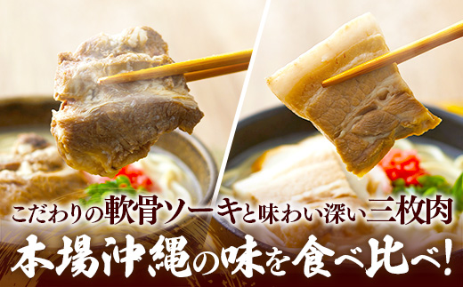 ★沖縄そば金太郎★こだわり豚骨スープ！ソーキそば＋三枚肉そば【8食セット】【価格改定Y】