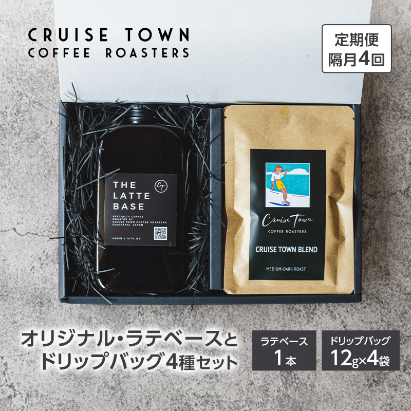 定期便 隔月 4回【茅ヶ崎のコーヒー専門ロースター】CRUISE TOWN COFFEE ROASTERS オリジナル・ラテベースとドリップバッグ4種セット 飲料 コーヒー豆 ナッツの香り 優しい酸味 コク 