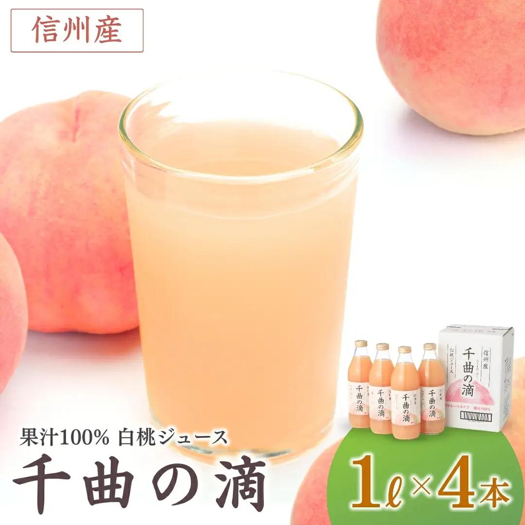 信州産 白桃ジュース 「千曲の滴」 ストレート果汁100％ (1L×4本)|桃ジュース